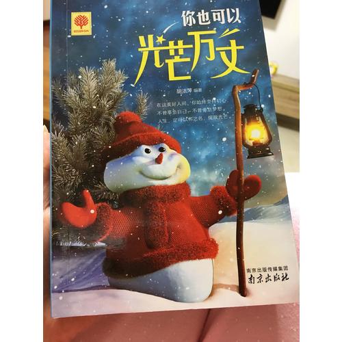 你若盛開 清風自來 蝴蝶自來 你也可以光芒萬丈 擁有就是幸福 悅讀時光4冊