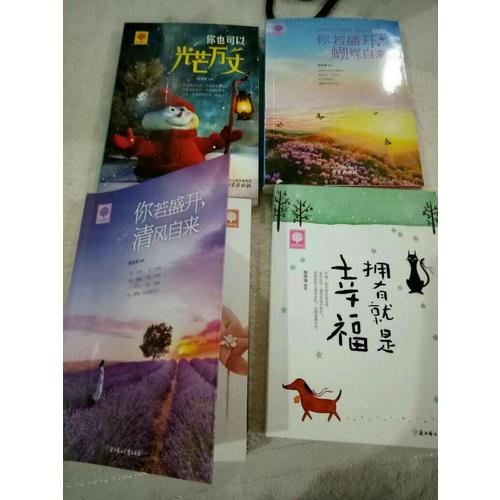 你若盛開 清風自來 蝴蝶自來 你也可以光芒萬丈 擁有就是幸福 悅讀時光4冊