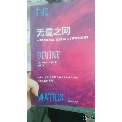無量之網：一個讓你看見奇跡、超越極限、心想事成的神秘境地