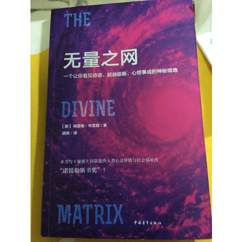 無量之網：一個讓你看見奇跡、超越極限、心想事成的神秘境地