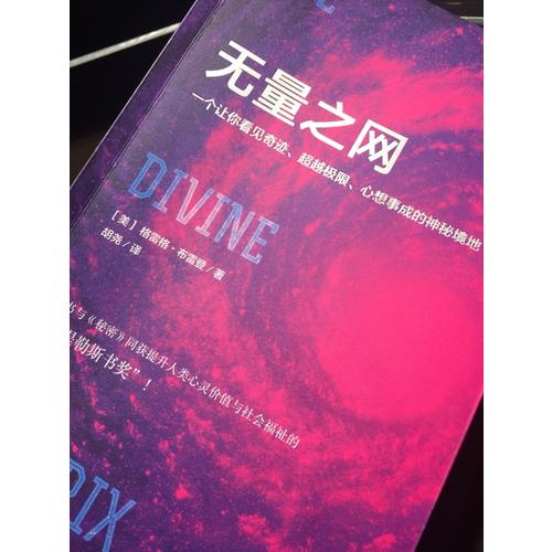 無量之網：一個讓你看見奇跡、超越極限、心想事成的神秘境地