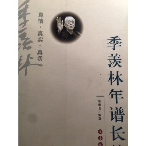 季羨林年譜長編