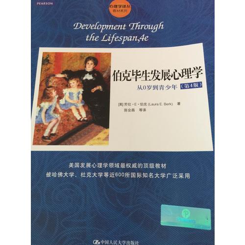 伯克畢生發(fā)展心理學：從0歲到青少年（第4版）