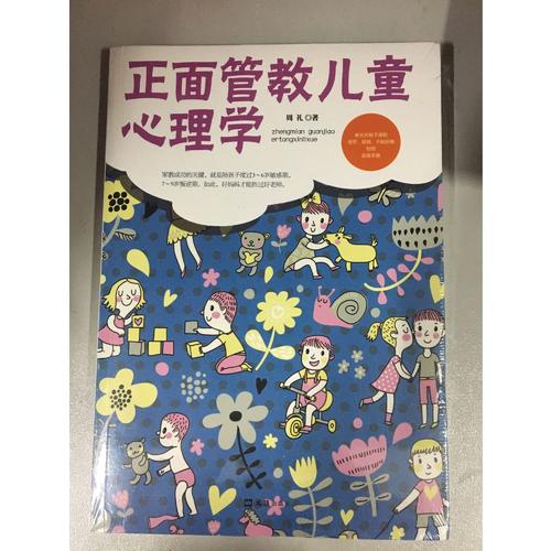 正面管教兒童心理學(xué)