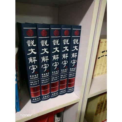 說(shuō)文解字（繁體版·全5冊(cè)）