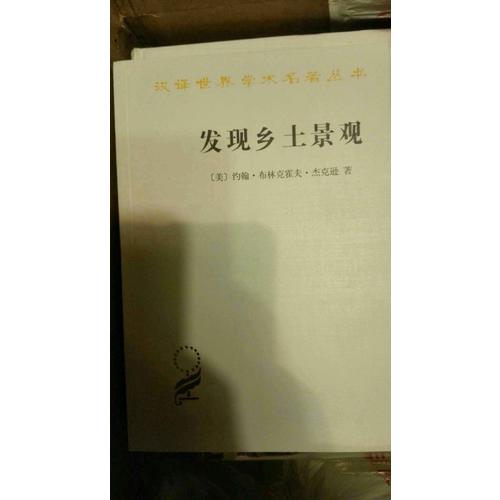 發現鄉土景觀(漢譯名著本15)