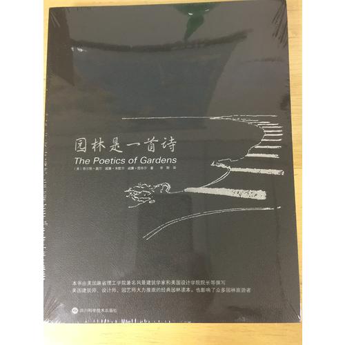 園林是一首詩