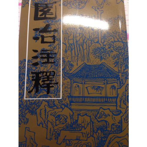 園冶注釋