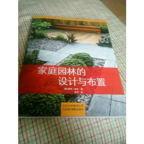 家庭園林的設(shè)計與布置