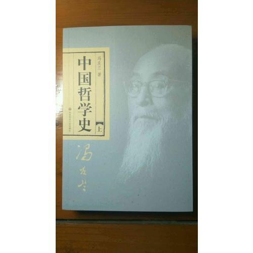 中國哲學史（全二冊）