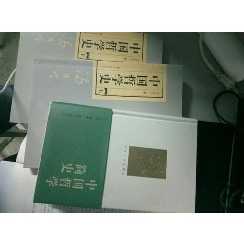 中國哲學史（全二冊）