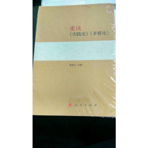 重讀《實(shí)踐論》《矛盾論》