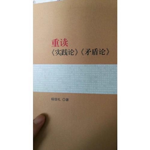 重讀《實(shí)踐論》《矛盾論》