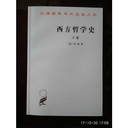 西方哲學史(上下)