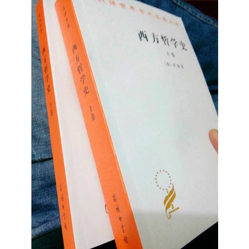 西方哲學史(上下)