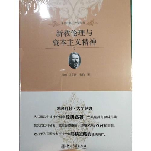 新教倫理與資本主義精神
