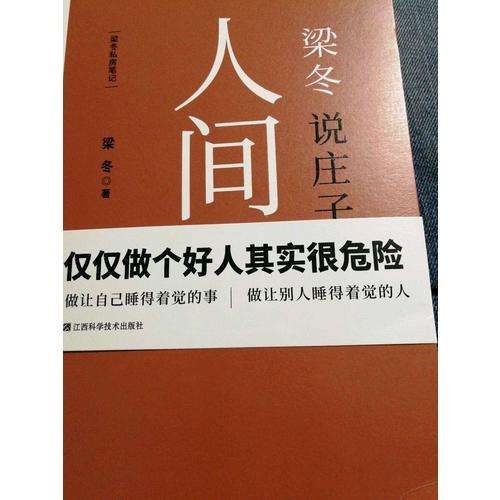 梁冬說(shuō)莊子·人間世