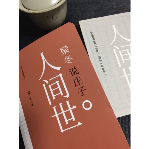 梁冬說(shuō)莊子·人間世