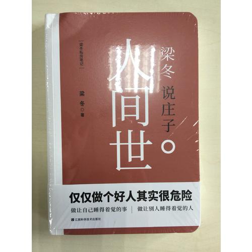 梁冬說(shuō)莊子·人間世
