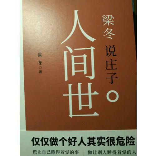 梁冬說(shuō)莊子·人間世