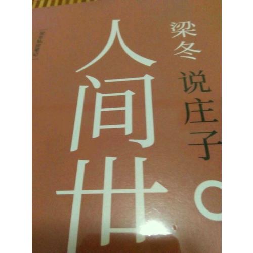 梁冬說(shuō)莊子·人間世