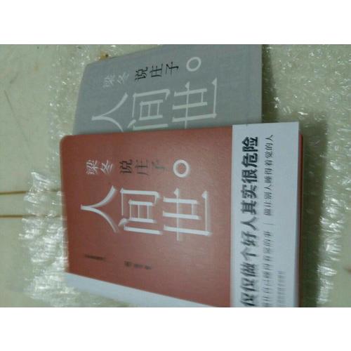 梁冬說(shuō)莊子·人間世