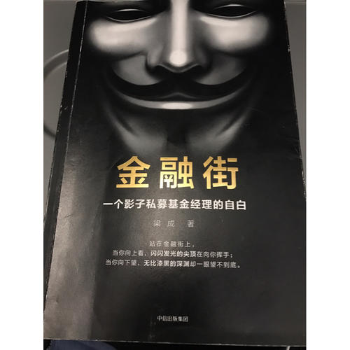 金融街：一個(gè)影子私募基金經(jīng)理的自白
