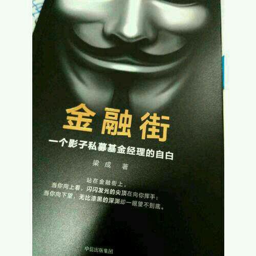 金融街：一個(gè)影子私募基金經(jīng)理的自白