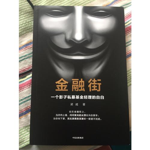 金融街：一個(gè)影子私募基金經(jīng)理的自白