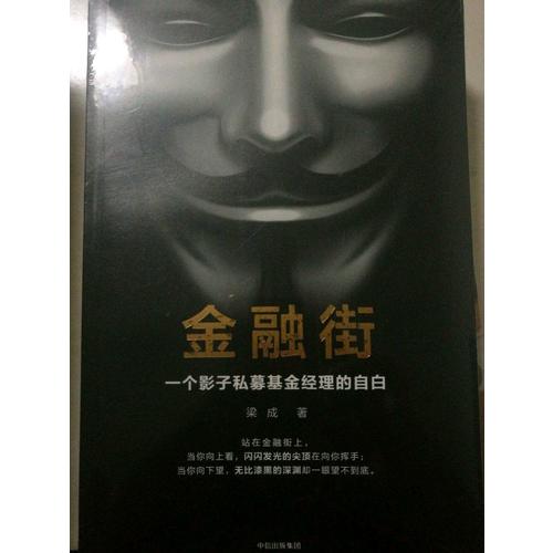 金融街：一個(gè)影子私募基金經(jīng)理的自白