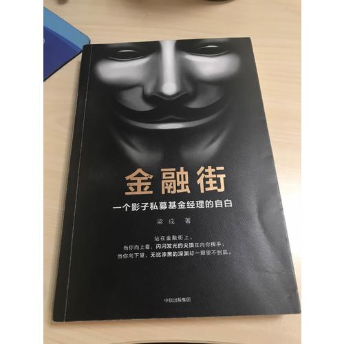 金融街：一個(gè)影子私募基金經(jīng)理的自白