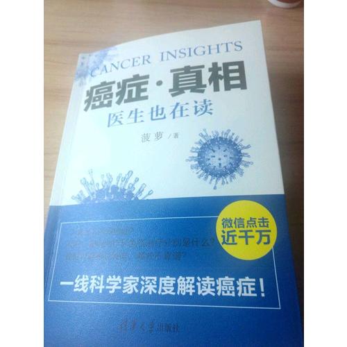 癌癥真相