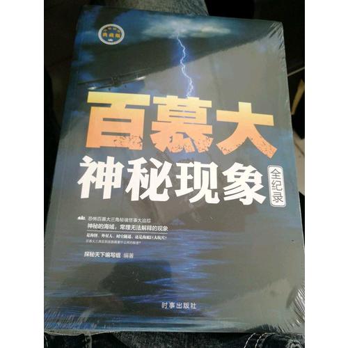 百慕大神秘現象全記錄
