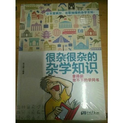 很雜很雜的雜學知識：拿得起放不下的學問書