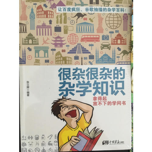 很雜很雜的雜學知識：拿得起放不下的學問書
