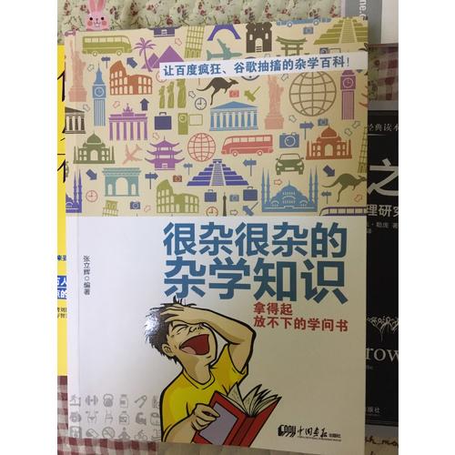 很雜很雜的雜學知識：拿得起放不下的學問書