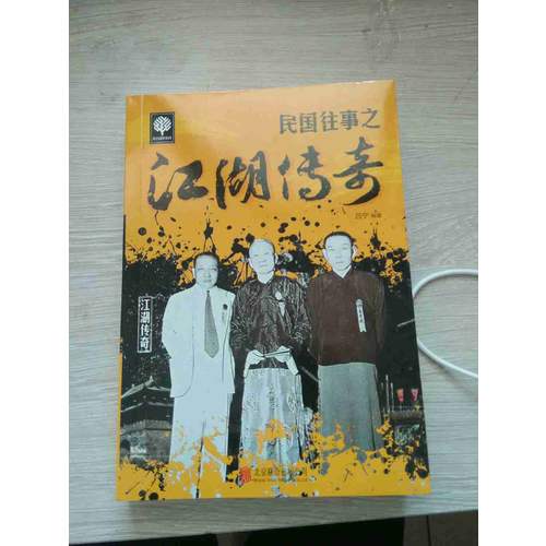 民國往事之江湖傳奇