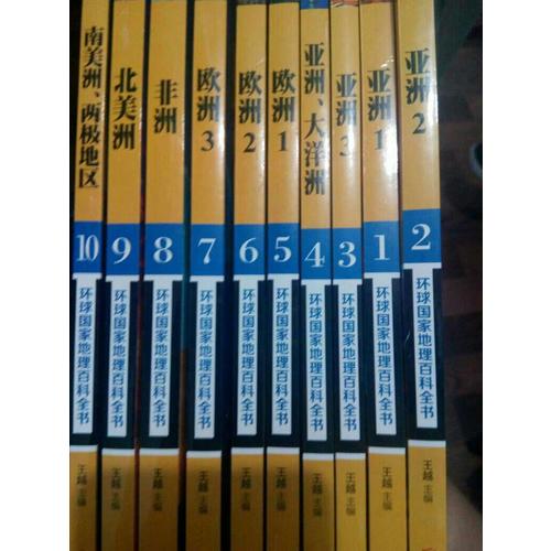 環(huán)球國家地理百科全書（共10冊）