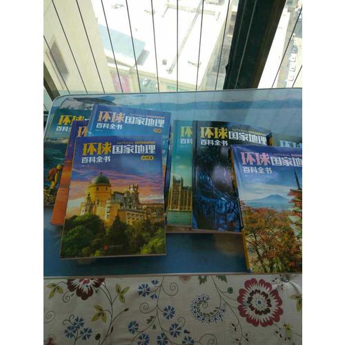環(huán)球國家地理百科全書（共10冊）