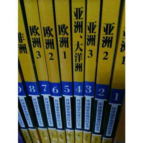 環(huán)球國家地理百科全書（共10冊）