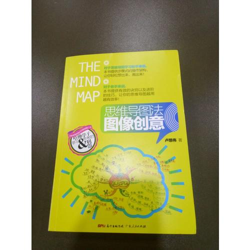 思維導圖法圖像創意：哈佛學子學習和思考的利器