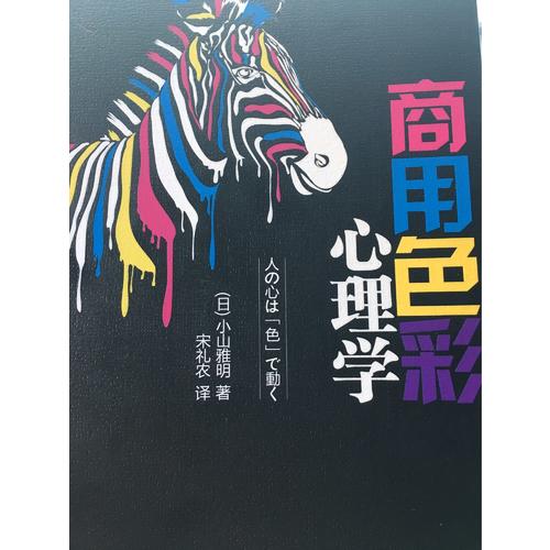 商用色彩心理學