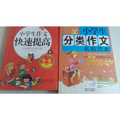 小學(xué)生分類作文+小學(xué)生作文快速提高（5-6年級(jí)）