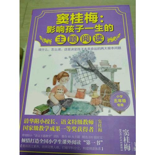 竇桂梅 : 影響孩子一生的主題閱讀（小學五年級專用）