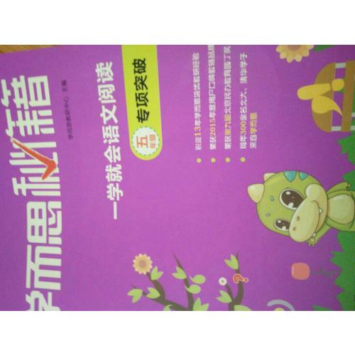 學而思秘籍·學就會語文閱讀專題突破（五年級）