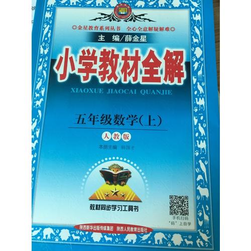 2017秋 小學教材全解 五年級數學上