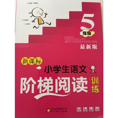 新課標 小學生語文階梯閱讀訓練 五年級 近期版