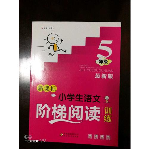 新課標 小學生語文階梯閱讀訓練 五年級 近期版