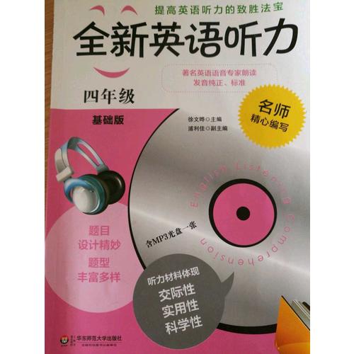 全新英語聽力·五年級（基礎版）