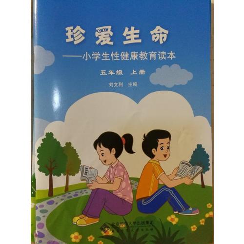 珍愛生命:小學(xué)生性健康教育讀本(五年級(jí)上冊(cè))